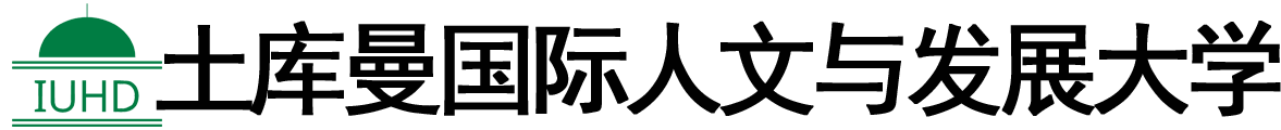 土库曼斯坦国际人文与发展大学logo
